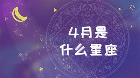 4月17号星座|4月17日生日命运，四月十七日是什么星座？